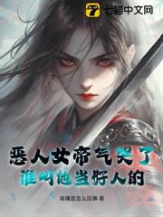 惡人女帝氣哭了,誰叫他當好人的! 惡人女帝氣哭了,誰叫他當好人的!