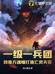 一級一兵團,我靠萬魂幡打造亡靈天災 一級一兵團,我靠萬魂幡打造亡靈天災