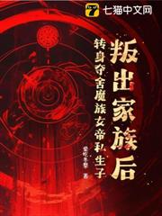叛出家族後,轉身奪舍魔族女帝私生子 叛出家族後,轉身奪舍魔族女帝私生子