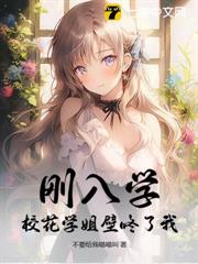剛入學,校花學姐壁咚了我! 剛入學,校花學姐壁咚了我!