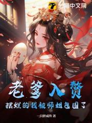 老爹入贅,擺爛的我被師姐包圍了 老爹入贅,擺爛的我被師姐包圍了