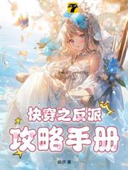 快穿之反派攻略手冊 快穿之反派攻略手冊