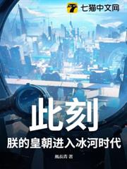此刻,朕的皇朝進入冰河時代! 此刻,朕的皇朝進入冰河時代!