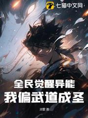 全民覺醒異能,我偏武道成聖! 全民覺醒異能,我偏武道成聖!