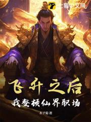 飛升之後,我整頓仙界職場 飛升之後,我整頓仙界職場