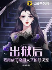 出獄後,我竟成了京圈太子的心尖寵 出獄後,我竟成了京圈太子的心尖寵