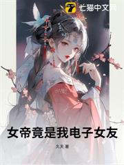 女帝竟是我電子女友 女帝竟是我電子女友