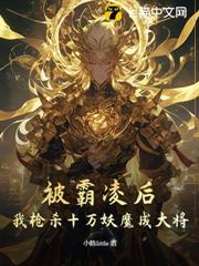 被霸凌後，我槍殺十萬妖魔成大將