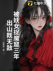 被妖女捉魔窟三年,出山既無敵 被妖女捉魔窟三年,出山既無敵