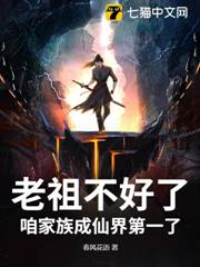 老祖不好了,咱家族成仙界第一了 老祖不好了,咱家族成仙界第一了
