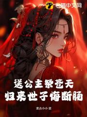 送公主祭蒼天?歸來世子悔斷腸! 送公主祭蒼天?歸來世子悔斷腸!