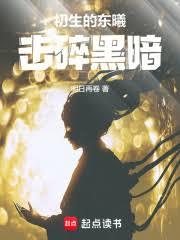 初生的東曦,擊碎黑暗! 初生的東曦,擊碎黑暗!
