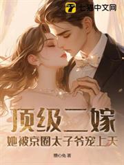 頂級二嫁,她被京圈太子爺寵上天 頂級二嫁,她被京圈太子爺寵上天