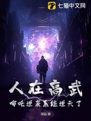 人在高武,哪吒逆襲系統逆天了 人在高武,哪吒逆襲系統逆天了