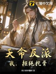 天命反派:我,拒絕挖骨! 天命反派:我,拒絕挖骨!
