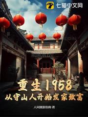 重生1958:從守山人開始發家致富 重生1958:從守山人開始發家致富