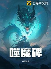噬魔碑 噬魔碑