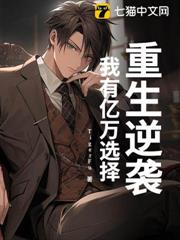 重生逆襲：我有億萬選擇