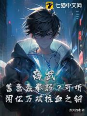 高武:蓄意轟拳弱?可聽聞億萬雙抗血之鋼 高武:蓄意轟拳弱?可聽聞億萬雙抗血之鋼