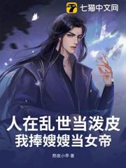 人在亂世當潑皮,我捧嫂嫂當女帝 人在亂世當潑皮,我捧嫂嫂當女帝