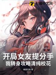 開局女友提分手,我轉身攻略清純校花 開局女友提分手,我轉身攻略清純校花