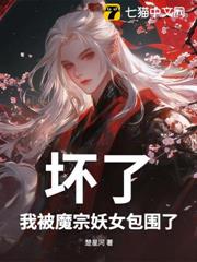 壞了,我被魔宗妖女包圍了 壞了,我被魔宗妖女包圍了