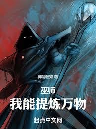 巫師紀元,從鍊金巫師開始 巫師紀元,從鍊金巫師開始