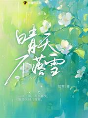 晴天不落雪 晴天不落雪