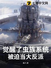 覺醒了蟲族系統,被迫當大反派 覺醒了蟲族系統,被迫當大反派