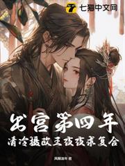 出宮第四年,清冷攝政王夜夜求複合 出宮第四年,清冷攝政王夜夜求複合