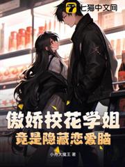 傲嬌校花學姐,竟是隱藏戀愛腦? 傲嬌校花學姐,竟是隱藏戀愛腦?