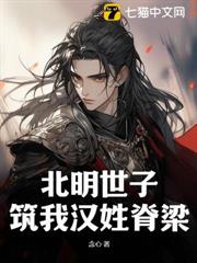 北明世子：築我漢姓脊樑