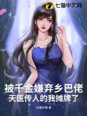 被千金嫌棄鄉巴佬?天醫傳人的我攤牌了! 被千金嫌棄鄉巴佬?天醫傳人的我攤牌了!