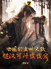 亡國公主嬌又軟,糙漢可汗日日哄 亡國公主嬌又軟,糙漢可汗日日哄