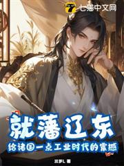 就藩遼東,給諸國一點工業時代的震撼 就藩遼東,給諸國一點工業時代的震撼