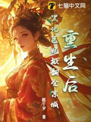 重生後，黑化醫妃掀翻全京城