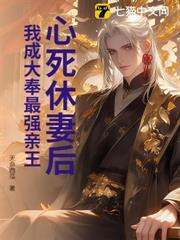 心死休妻後,我成大奉最強親王 心死休妻後,我成大奉最強親王