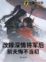 改嫁深情將軍後,前夫悔不當初 改嫁深情將軍後,前夫悔不當初