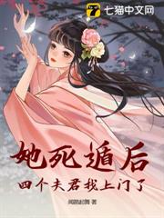 她死遁後,四個夫君找上門了! 她死遁後,四個夫君找上門了!