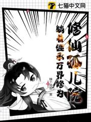 修仙孤兒院：躺著繼承萬界修為
