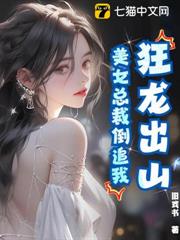 狂龍出山,美女總裁倒追我 狂龍出山,美女總裁倒追我