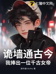 詭牆通古今,我捧出一位千古女帝 詭牆通古今,我捧出一位千古女帝