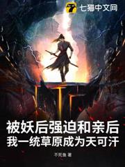 被妖后強迫和親後,我一統草原成為天可汗 被妖后強迫和親後,我一統草原成為天可汗