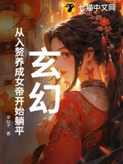 玄幻:從入贅養成女帝開始躺平 玄幻:從入贅養成女帝開始躺平