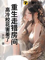 重生走錯房間,高冷校花害羞了 重生走錯房間,高冷校花害羞了
