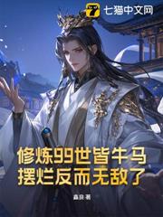 修煉99世皆牛馬,擺爛反而無敵了? 修煉99世皆牛馬,擺爛反而無敵了?