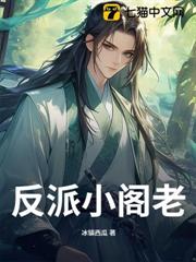 反派小閣老 反派小閣老