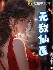 無敵仙醫 無敵仙醫