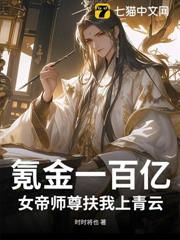 氪金一百億,女帝師尊扶我上青雲 氪金一百億,女帝師尊扶我上青雲