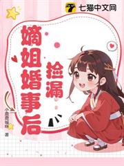 撿漏嫡姐婚事後 撿漏嫡姐婚事後